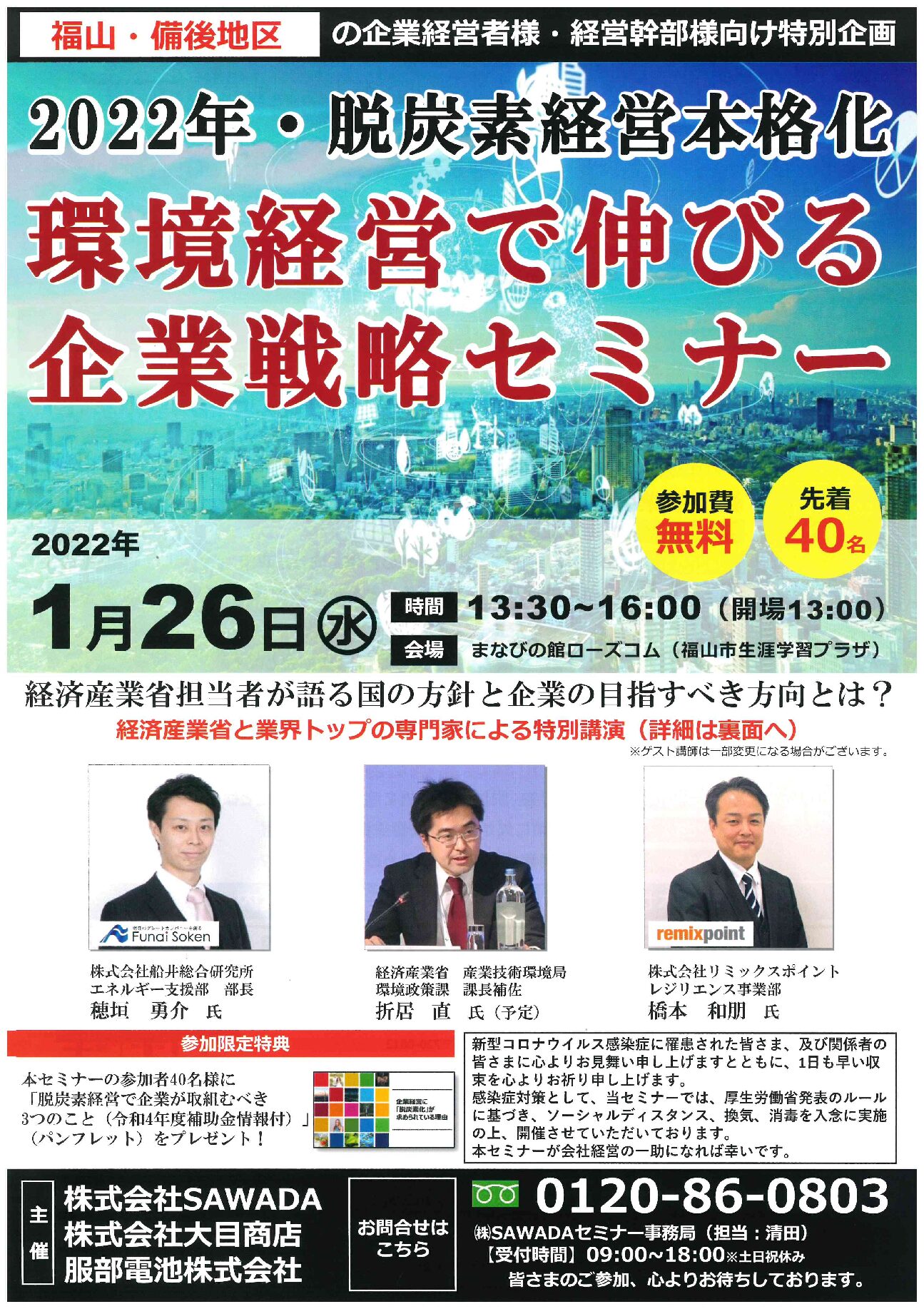 脱炭素経営本格化「環境経営で伸びる企業戦略セミナー」