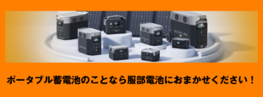 ポータブルバッテリー特設ページ  2023年08月版を掲載しました。